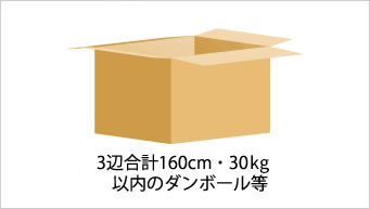 3辺合計160cm・30kg以内のダンボール等