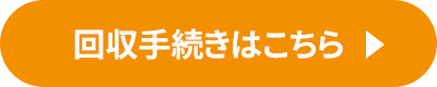 回収手続はことら